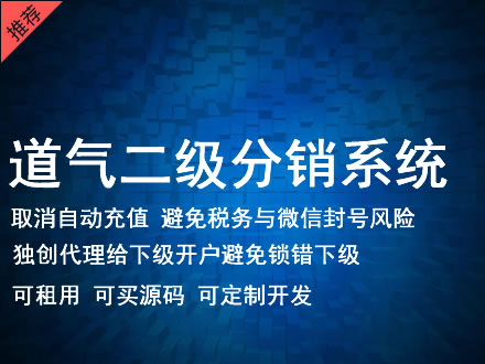 阿克苏地区道气二级分销系统 分销系统租用 微商分销系统 直销系统