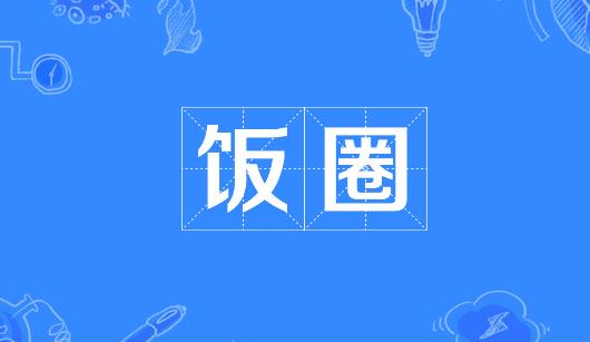 阿克苏地区新媒体公司注意：北京正在开展“清朗·‘饭圈’乱象整治”